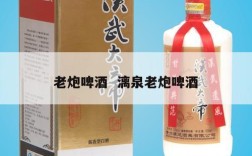老炮啤酒  漓泉老炮啤酒