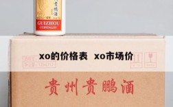xo的价格表  xo市场价