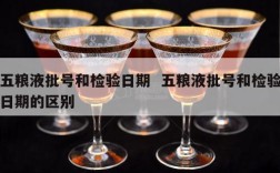 五粮液批号和检验日期  五粮液批号和检验日期的区别