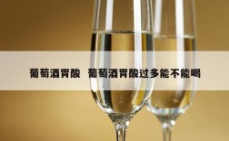 葡萄酒胃酸  葡萄酒胃酸过多能不能喝
