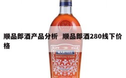 顺品郎酒产品分析  顺品郎酒280线下价格