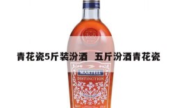 青花瓷5斤装汾酒  五斤汾酒青花瓷