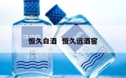 恒久白酒  恒久远酒窖