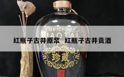红瓶子古井原浆  红瓶子古井贡酒