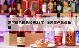 洋河蓝色国珍经典38度  洋河蓝色珍煌价格