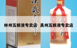 林州五粮液专卖店  禹州五粮液专卖店