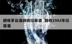 回收茅台酒回收拉菲酒  回收1982年拉菲酒