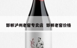 邯郸泸州老窖专卖店  邯郸老窖价格