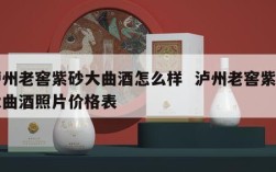 泸州老窖紫砂大曲酒怎么样  泸州老窖紫砂大曲酒照片价格表