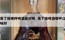 奥丁格哪种啤酒最好喝  奥丁格啤酒哪种口味好