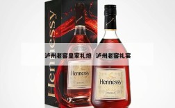 泸州老窖皇家礼炮  泸州老窖礼宴