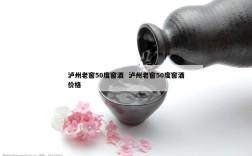 泸州老窖50度窖酒  泸州老窖50度窖酒价格