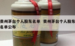 贵州茅台个人股东名单  贵州茅台个人股东名单公布