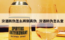 汾酒防伪怎么辨别真伪  汾酒防伪怎么查