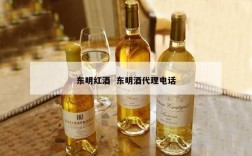东明红酒  东明酒代理电话