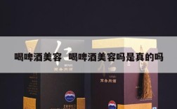 喝啤酒美容  喝啤酒美容吗是真的吗