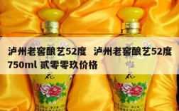 泸州老窖酿艺52度  泸州老窖酿艺52度750ml 贰零零玖价格
