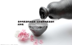 各种鸡尾酒杯的名称  认识各种鸡尾酒酒杯的种类