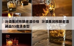 汾酒集团陈酿老酒价格  汾酒集团陈酿老酒藏品53度清香型