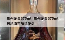 贵州茅台375ml  贵州茅台375ml巽风酒市场价多少
