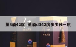 董3酒42度  董酒d342度多少钱一瓶