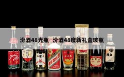 汾酒48光瓶  汾酒48度新礼盒玻瓶