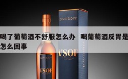 喝了葡萄酒不舒服怎么办  喝葡萄酒反胃是怎么回事