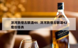 洋河敦煌古酿酒46  洋河敦煌古酿酒42度价格表