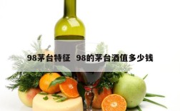 98茅台特征  98的茅台酒值多少钱