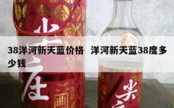 38洋河新天蓝价格  洋河新天蓝38度多少钱