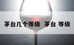 茅台几个等级  茅台 等级