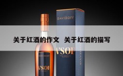 关于红酒的作文  关于红酒的描写
