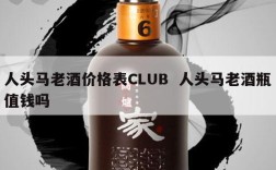 人头马老酒价格表CLUB  人头马老酒瓶值钱吗