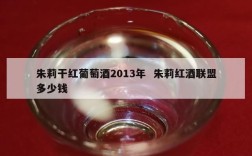 朱莉干红葡萄酒2013年  朱莉红酒联盟多少钱