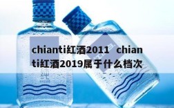 chianti红酒2011  chianti红酒2019属于什么档次