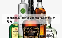 茅台酒交易  茅台酒交易挣差价最厉害三个地方