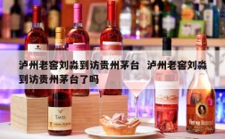 泸州老窖刘淼到访贵州茅台  泸州老窖刘淼到访贵州茅台了吗