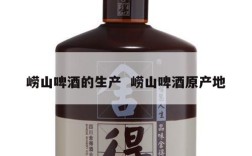 崂山啤酒的生产  崂山啤酒原产地