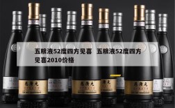 五粮液52度四方见喜  五粮液52度四方见喜2010价格