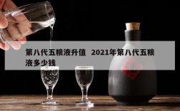第八代五粮液升值  2021年第八代五粮液多少钱