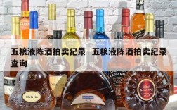 五粮液陈酒拍卖纪录  五粮液陈酒拍卖纪录查询