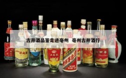 古井酒品鉴走进亳州  亳州古井酒行