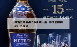 郎酒蓝顺品480多少钱一瓶  郎酒蓝顺和红什么区别