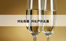 兴化白酒  兴化产什么酒