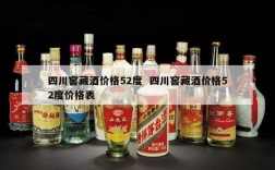 四川窖藏酒价格52度  四川窖藏酒价格52度价格表