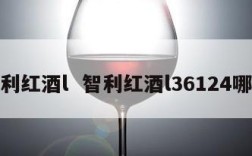 智利红酒l  智利红酒l36124哪天