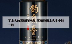 不上头的五粮液特点  五粮液酒上头多少钱一瓶
