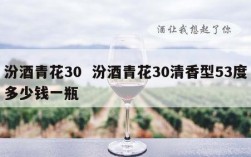 汾酒青花30  汾酒青花30清香型53度多少钱一瓶