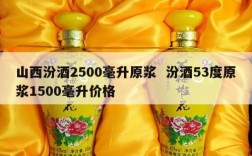 山西汾酒2500毫升原浆  汾酒53度原浆1500毫升价格