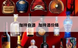 加持白酒  加持酒价格